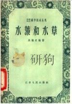 水藻和水草（1958 PDF版）