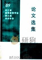 浙江省高等教育学会第三届年会《论文选集》目录（ PDF版）