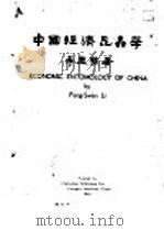 中国经济昆虫学 下部 1930 PDF电子版封面 李凤荪著