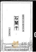 建筑设计参考图集 第2集 石阑干 1936 PDF电子版封面 梁思成,刘致平著