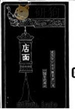 建筑设计参考图集  第3集  店面（1936 PDF版）