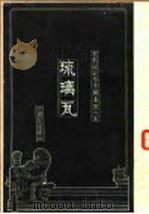 建筑设计参考图集  第6集  琉璃瓦（1936 PDF版）