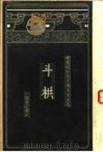 建筑设计参考图集  第5集  斗栱（1936 PDF版）