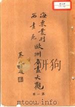 欧洲名画大观  第1册（1936 PDF版）