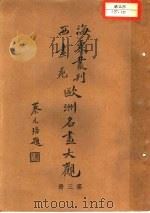 欧洲名画大观  第3册（1936 PDF版）