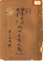 欧洲名画大观 第4册 1936 PDF电子版封面 刘海粟