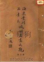 欧洲名画大观 第5册 1936 PDF电子版封面 刘海粟
