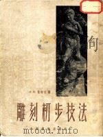 雕刻初步技法 1954 PDF电子版封面 (苏)柴柯夫(И.М.Чайков)著;杨成寅,翁祖亮译