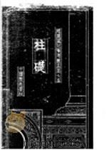 建筑设计参考图集  第7集  柱础（1936 PDF版）