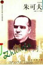 朱可夫 1998 PDF电子版封面 7806388443 孙维韬,屈平编著