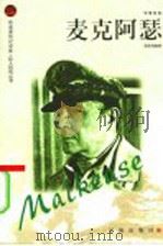 麦克阿瑟 1998 PDF电子版封面 7806388435 温致强编著