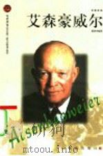 艾森豪威尔 1998 PDF电子版封面 7806388427 郝晓伟编著