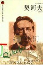 契诃夫 1998 PDF电子版封面 7806389008 赵佩瑜编著