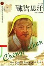 成吉思汗 1998 PDF电子版封面 7806387811 游战洪,刘宋斌编著