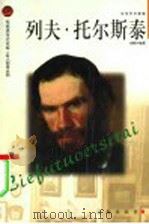 列夫·托尔斯泰 1998 PDF电子版封面 7806388893 陈殿兴编著