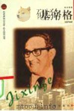 基辛格 1998 PDF电子版封面 7806387730 张蕾芳编著