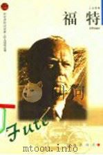 福特 1998 PDF电子版封面 7806388842 郑贯成编著