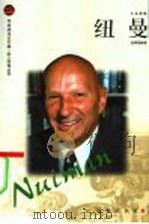 巨人百传丛书 工业家卷 纽曼 1998 PDF电子版封面 7806388826 赵佩瑜编著