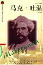 马克·吐温 1998 PDF电子版封面 7806389024 刘陆先编著