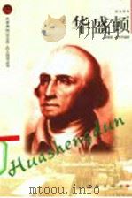 华盛顿 1998 PDF电子版封面 7806387625 谢尊修,罗永年编著