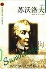 苏沃洛夫 1988 PDF电子版封面 780638846X 温家琦等编著