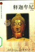巨人百传丛书 思想家卷 释迦牟尼 1988 PDF电子版封面 7806387511 郑孝时编著