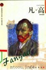 凡·高 1988 PDF电子版封面 7806389067 康志刚编著