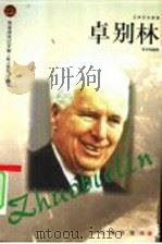 卓别林 1988 PDF电子版封面 780638913X 张式成编著