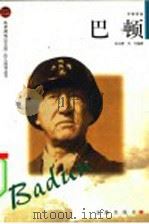 巴顿 1988 PDF电子版封面 7806388419 彭训厚,古今编著