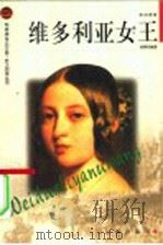 维多利亚女王 1988 PDF电子版封面 7806387684 杨厚均编著