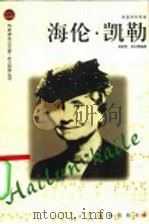 海伦·凯勒 1988 PDF电子版封面 7806389229 谢新吾,吴兴勇编著