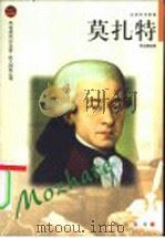 莫扎特 1998 PDF电子版封面 7806389091 周忠麟编著