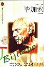 毕加索 1998 PDF电子版封面 7806389113 吴新宇编著