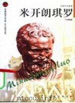 米开朗琪罗 1998 PDF电子版封面 7806389059 丁言模编著