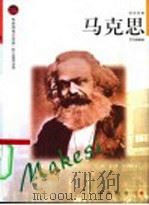 马克思 1998 PDF电子版封面 7806387587 罗范懿编著