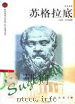 苏格拉底 1998 PDF电子版封面 780638751X 刘以焕,王凤贤编著