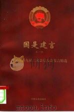 国是建言 第1辑 全国政协九届二次会议大会发言精选 1999 PDF电子版封面 7503410213 国是建言编辑组编