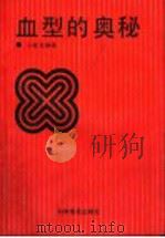 血型的奥秘 1991 PDF电子版封面 7110020207 于新发编著