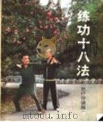 练功十八法 1983 PDF电子版封面 14119·100 庄元明编