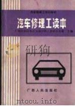 汽车修理工读本（1988 PDF版）