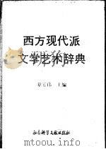 西方现代派文学艺术辞典（1989 PDF版）