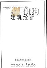 中国大百科全书 土木工程 建筑经济 1986 PDF电子版封面 15197·1 中国大百科全书总编辑委员会《土木工程》编辑委员会建筑经济编写