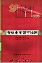无轨电车架空线网（1980 PDF版）