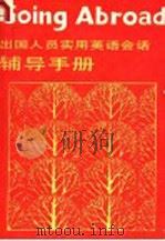 北京人民广播电台外语广播讲座 出国人员实用英语会话辅导 1987 PDF电子版封面 7100002680 Carolyn Hughes 黄震华播讲;亢亚志 张大祯整理