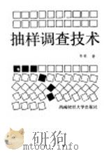 抽样调查技术 1992 PDF电子版封面 7810173227 任栋著