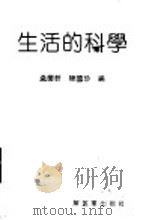 生活的科学 1990 PDF电子版封面 7506513005 孟庆轩,陈国珍编