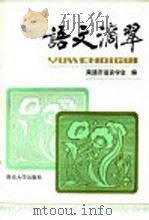语文滴翠 1987 PDF电子版封面 7305000442 南通市语言学会编