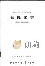 无机化学 1979 PDF电子版封面 13196·003 《无机化学》编写组编