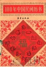 100年中国民间历书 1992 PDF电子版封面 7502910743 金传达主编