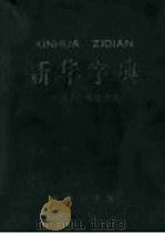 新华字典  汉语拼音字母音序排列（1972 PDF版）